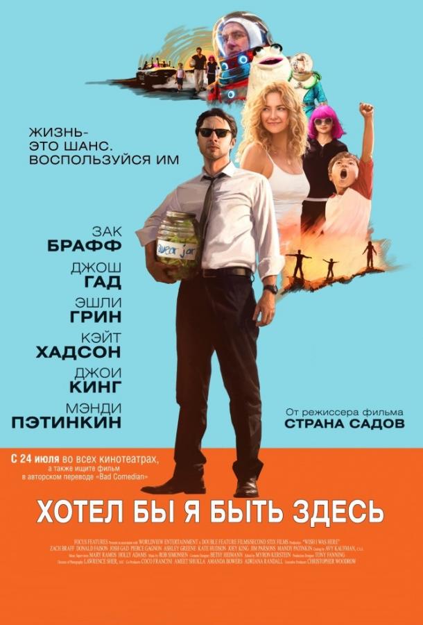 Фильм Хотел бы я быть здесь (2014) смотреть онлайн в качестве HD